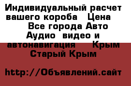 Индивидуальный расчет вашего короба › Цена ­ 500 - Все города Авто » Аудио, видео и автонавигация   . Крым,Старый Крым